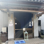 うなぎの美鶴 - 