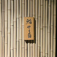 鮨 やま田 - 