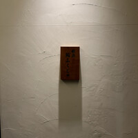 横浜 鮨 ふくじゅ - 