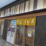 駅そば そば処中山道 - 