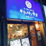 キラメキノ青空 - 