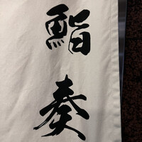 鮨 奏 - 