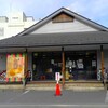 天乃屋 東京工場直売店