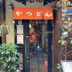 喝鈍 - 店構え