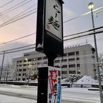 らー麺　Do・Ni・Bo - 春の兆し明るくなるのが早くなったぁ〜