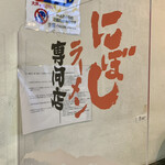 らー麺　Do・Ni・Bo - 煮干しらーめん専門店✨✨✨