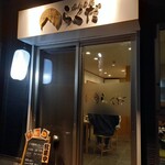 炭火串焼 らくだ - 店頭