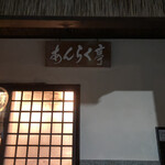 あんらく亭 - 
