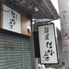 麺屋 はなぶさ