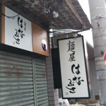 麺屋 はなぶさ - 