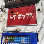 ラーメン屋 トイ・ボックス - 