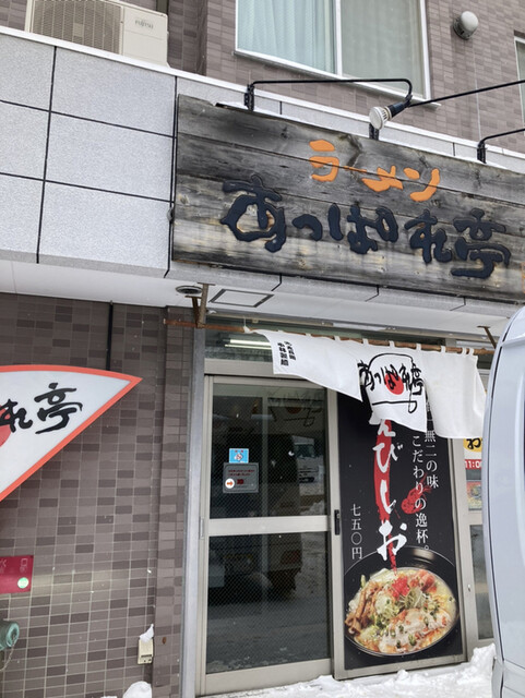 あっぱれ亭 奥沢店 - 南小樽（ラーメン）の写真