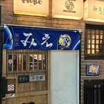 居酒屋 みえ蔵 - 