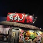 新・和歌山ラーメン ばり馬 岩出店 - 