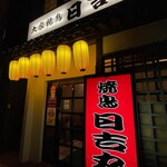 Taishuu Yakitori Hiyoshimaru - 