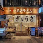 餃子のたっちゃん - 