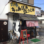 長崎ちゃんぽん・皿うどんの店 ながやん - 