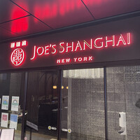ジョーズ シャンハイ ニューヨーク 銀座店 - 