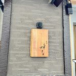 めん 呼白 - 表札