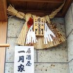 一月家 - 看板(2)