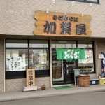 手打ちそば 加賀屋 - 