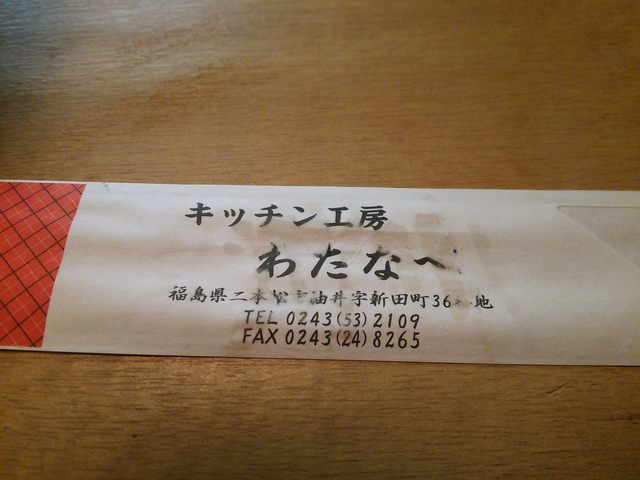 わたなべ - 安達（日本料理）