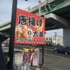 唐揚げの大善