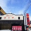 赤湯ラーメン 龍上海 赤湯本店