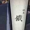 焼鳥 鐡