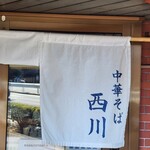 中華そば 西川 - 