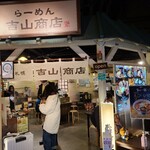 吉山商店 - 