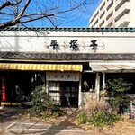 平塚亭つるをか - 2時間ドラマで良く登場する角度からのお店