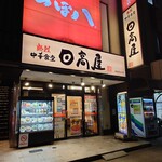 日高屋 - 