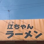 江ちゃんラーメン - 快晴(*ﾟ∀ﾟ)