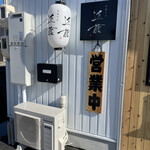 中華そば 近藤 - 