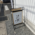 中華そば 近藤 - 