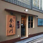 鮨 銀座おのでら 登龍門 - 外観
