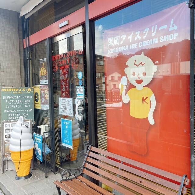 黒岡アイス - 岩滝口/ジェラート・アイスクリーム | 食べログ