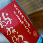 いとや - 酔（西与）右衛門 特別純米 無濾過生原酒　直汲 自家田美山錦