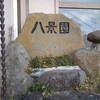 ニュー八景園