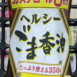 Don Ki Hote - ヘルシーごま油　298円+税！