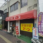 洋食の店 ブーン - 