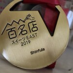 シンフラ - 百名店メダル