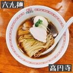 六九麺 - 