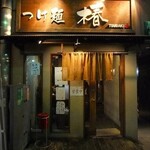 つけ麺 椿 - 入口