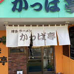 Hakata Ramen Kappatei - 