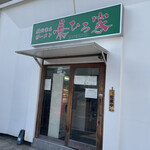 Kanehiroya - 入口