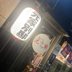 生焼きホルモン元家 別邸 - 