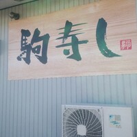 駒寿し - 外観