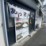 Musashino Udon Atton - 